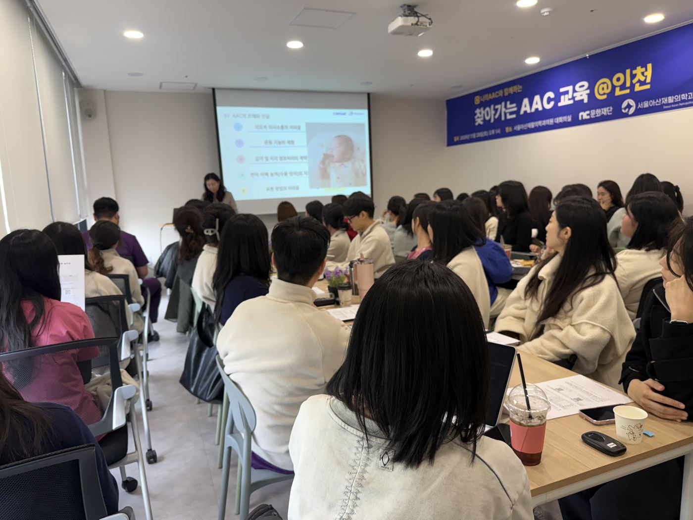 찾아가는 AAC 교육 인천 현수막 아래 강의실을 채운 참석자들